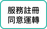 服務註冊同意運轉