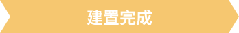建置完成