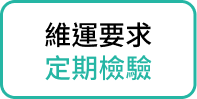 維運要求定期檢驗