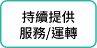持續提供服務/運轉