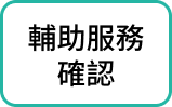 輔助服務確認