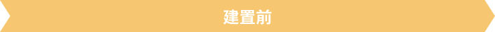 建置前