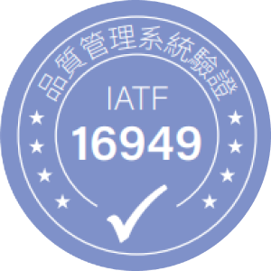 IATF 16949品質管理系統驗證