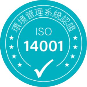 ISO 14001環境管理系統認證
