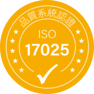 ISO 17025品質系統認證