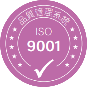 ISO 9001品質管理系統